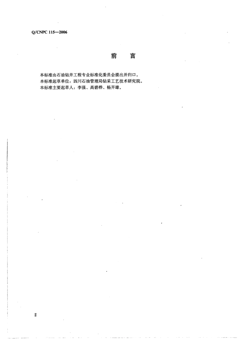 Q∕CNPC 115-2006 含硫油气井钻井操作规程.pdf_第3页