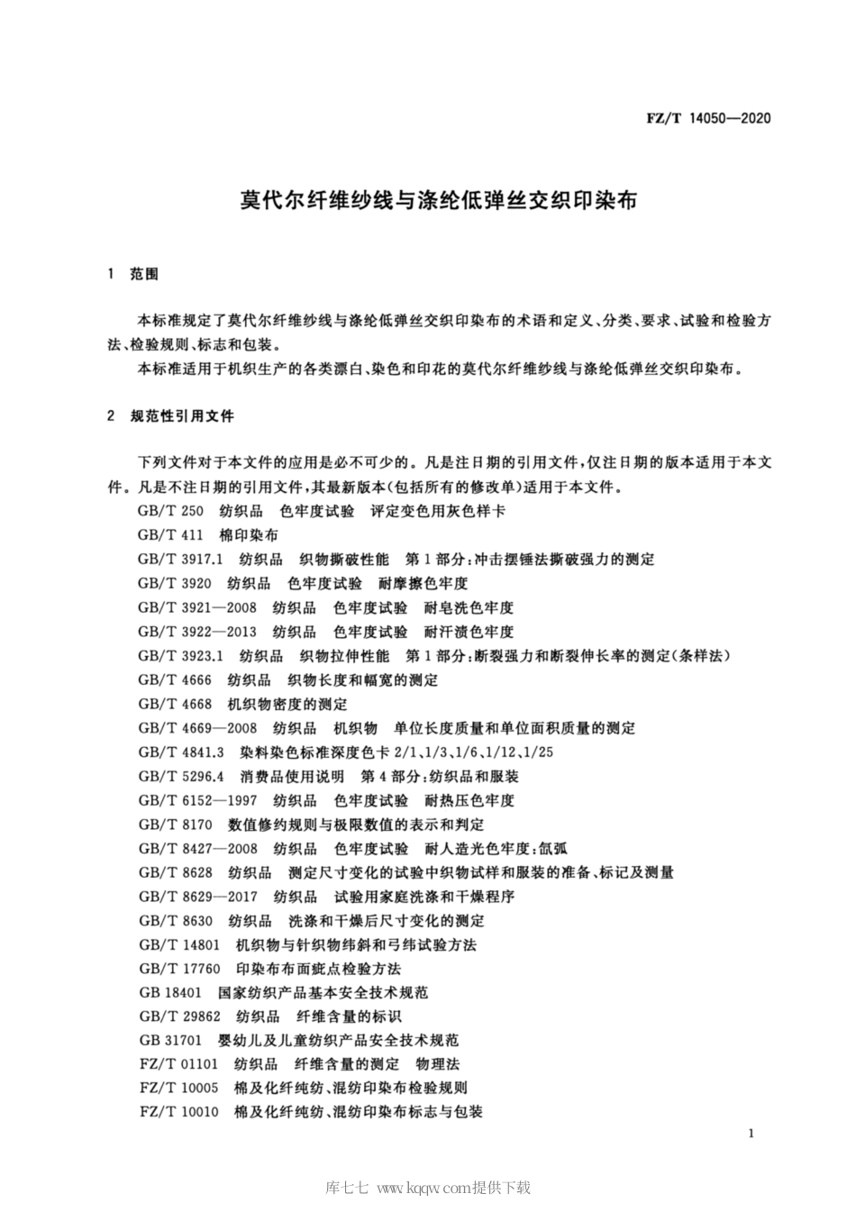 【纺织行业标准】FZT 14050-2020 莫代尔纤维纱线与涤纶低弹丝交织印染布.pdf_第3页