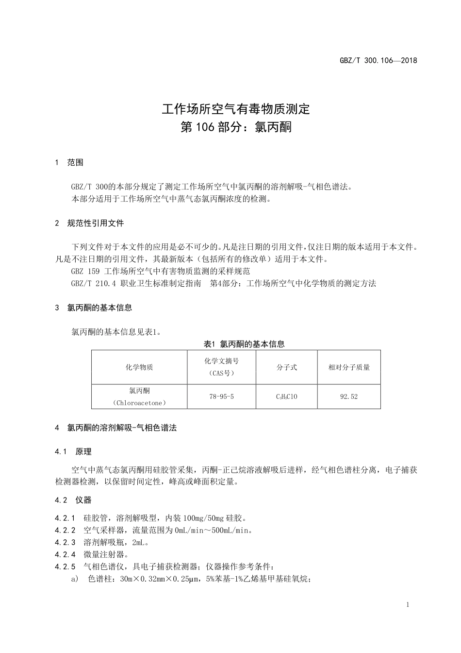【国家职业卫生标准】GBZ∕T 300.106-2018 工作场所空气有毒物质测定 第106部分：氯丙酮.pdf_第3页