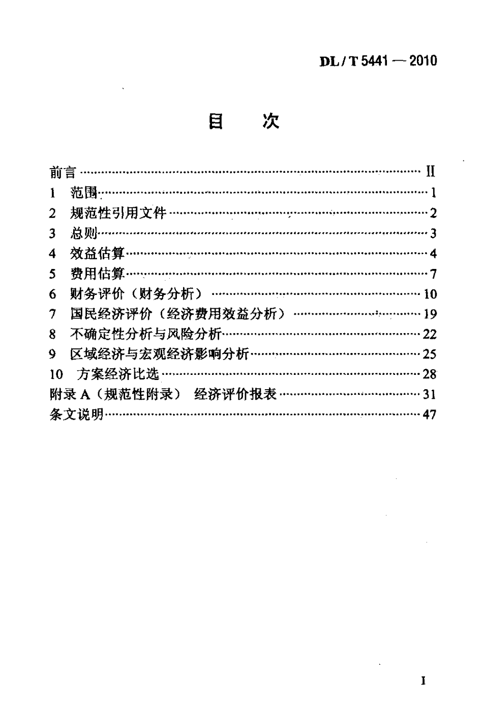 【电力标准】DLT 5441-2010 水电建设项目经济评价规范.pdf_第2页