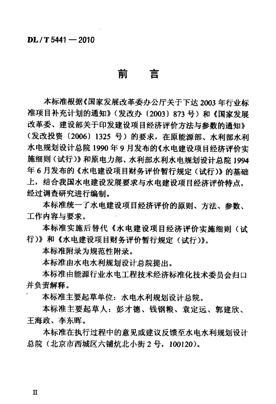 【电力标准】DLT 5441-2010 水电建设项目经济评价规范.pdf_第3页