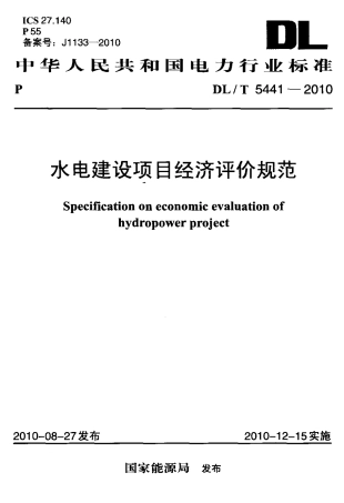 【电力标准】DLT 5441-2010 水电建设项目经济评价规范.pdf