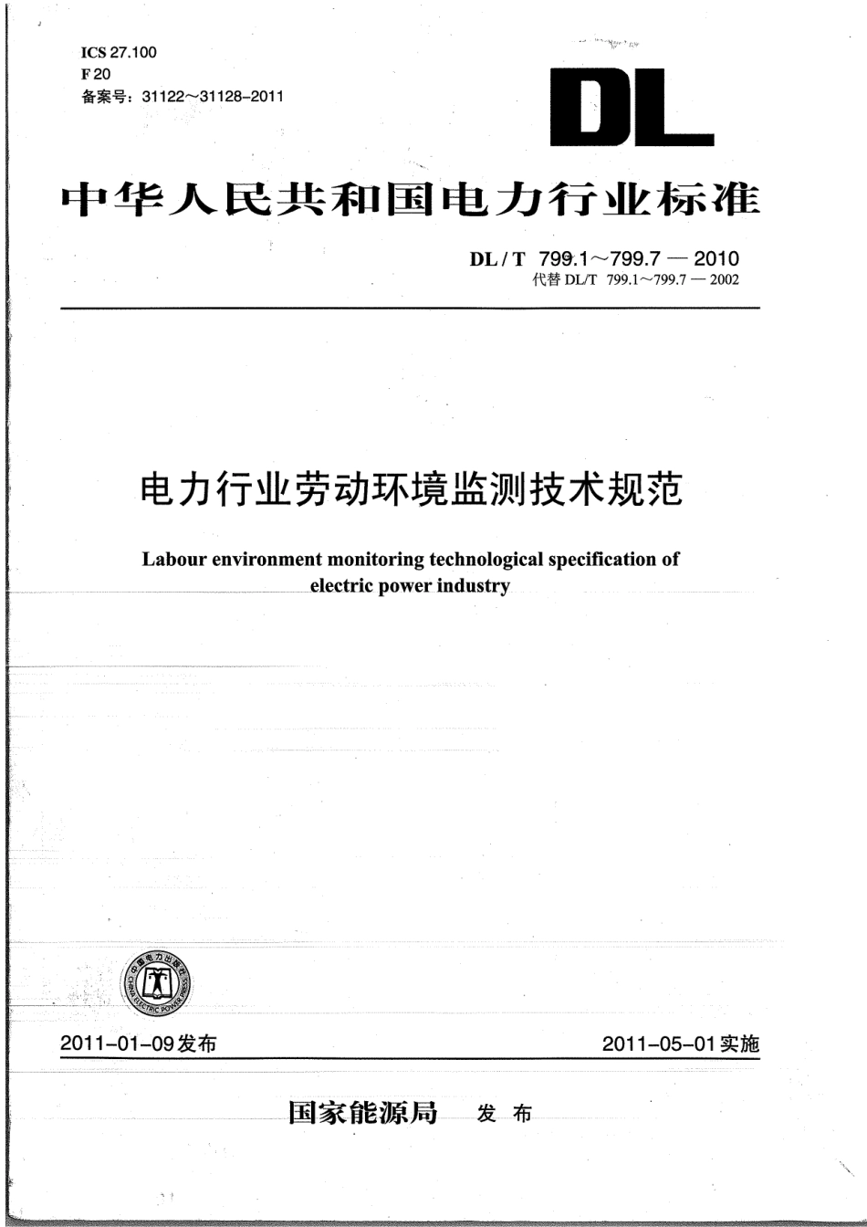 【电力标准】DLT 799-2010 电力行业劳动环境监测技术规范.pdf_第1页