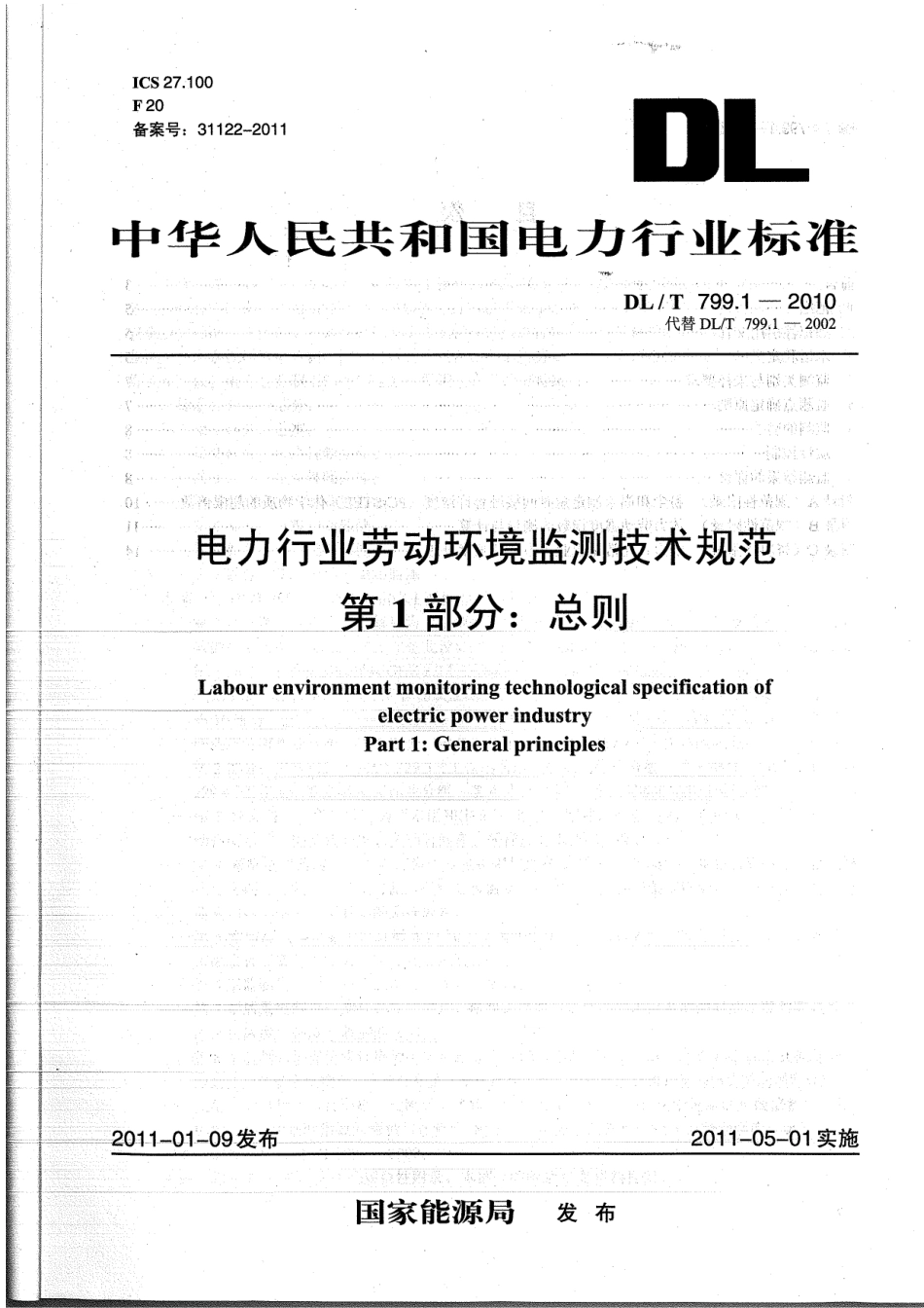 【电力标准】DLT 799-2010 电力行业劳动环境监测技术规范.pdf_第3页