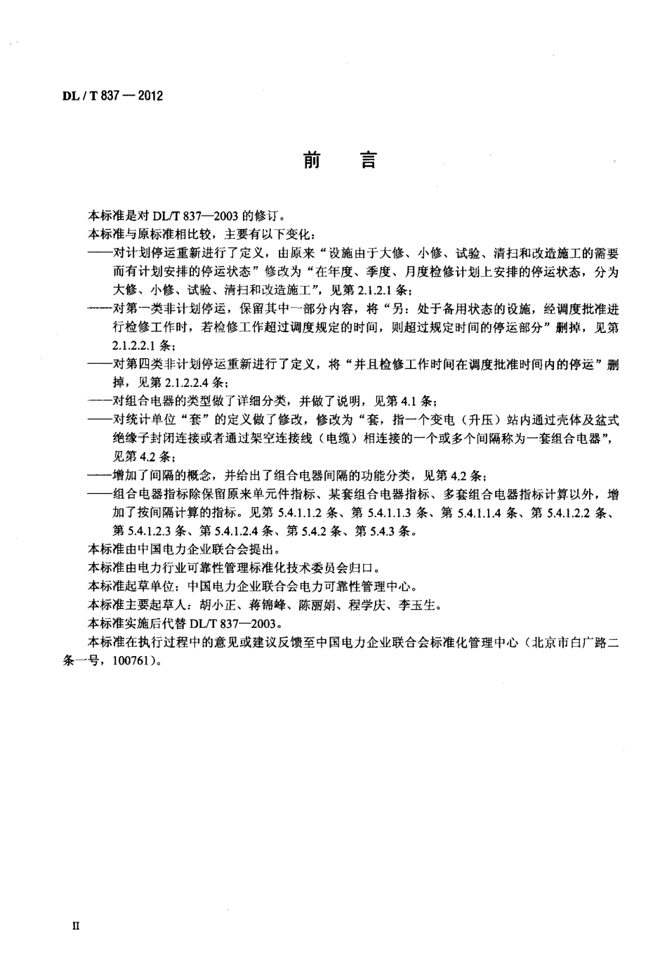【电力标准】DLT 837-2012 输变电设施可靠性评价规程.pdf_第3页