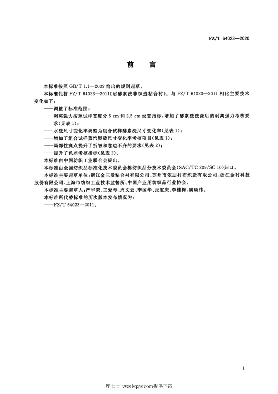 【纺织行业标准】FZT 64023-2020 耐酵素洗非织造粘合衬.pdf_第2页