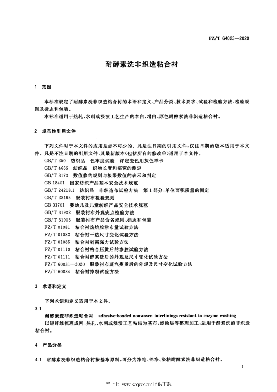 【纺织行业标准】FZT 64023-2020 耐酵素洗非织造粘合衬.pdf_第3页