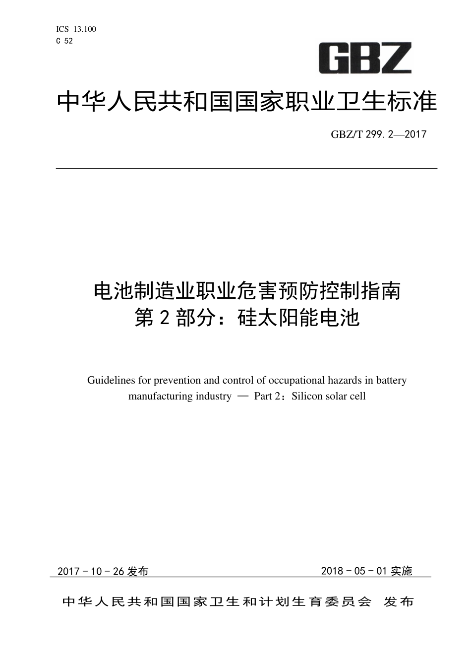 【国家职业卫生标准】GBZT 299.2-2017 电池制造业职业危害预防控制指南.pdf_第1页