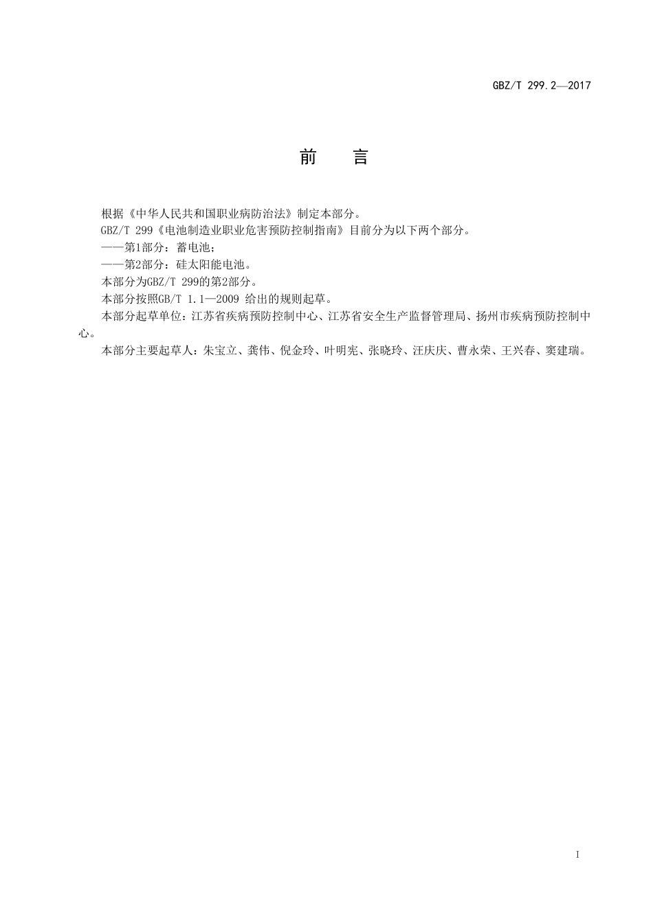 【国家职业卫生标准】GBZT 299.2-2017 电池制造业职业危害预防控制指南.pdf_第2页