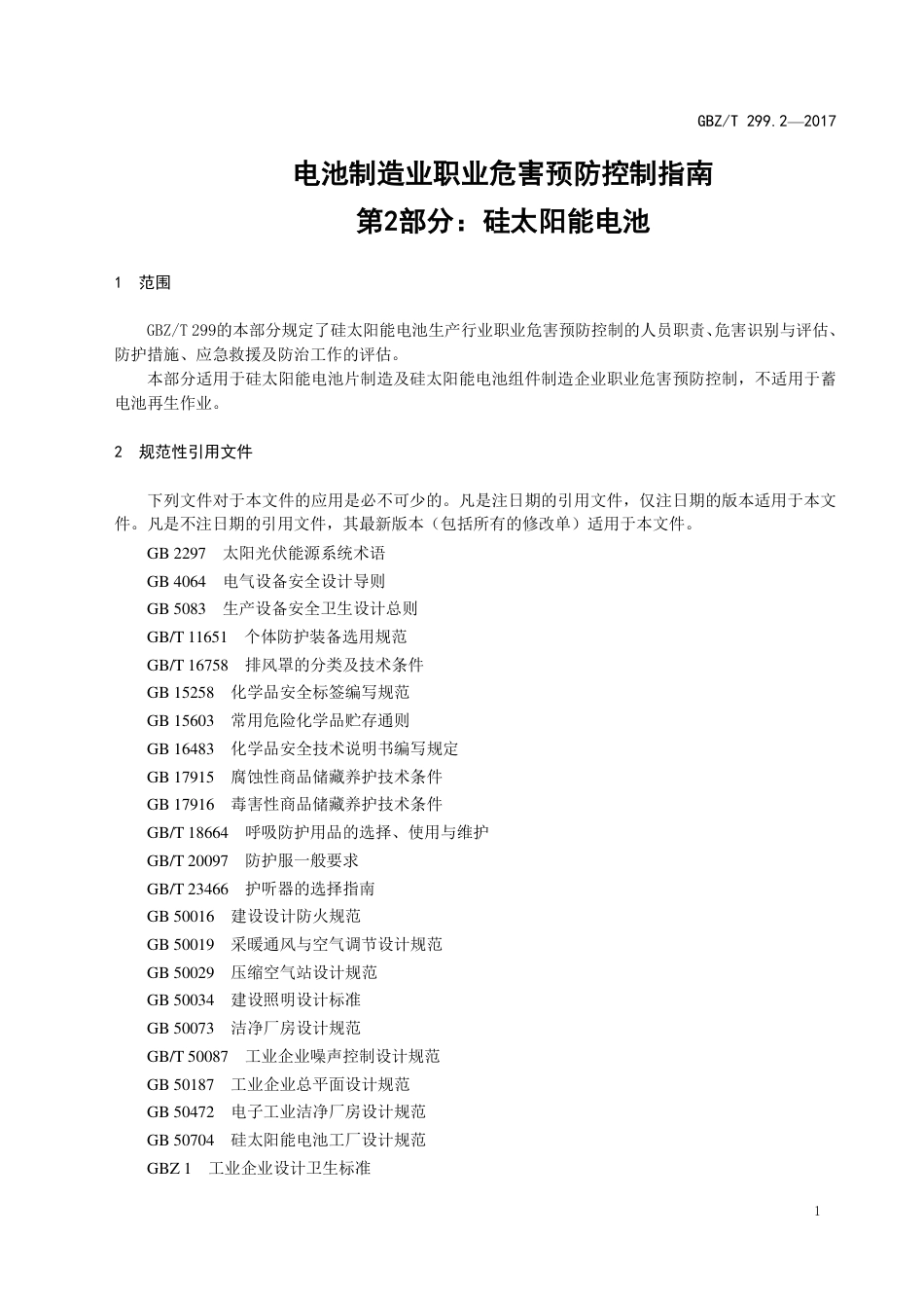 【国家职业卫生标准】GBZT 299.2-2017 电池制造业职业危害预防控制指南.pdf_第3页