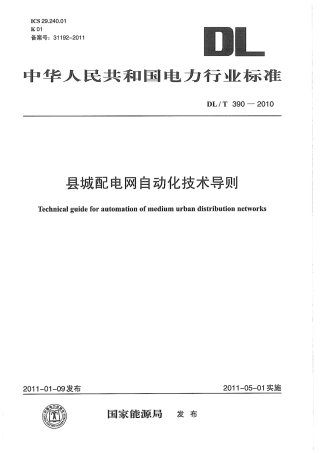 【电力标准】DLT 390-2010 县城配电网自动化技术导则.pdf