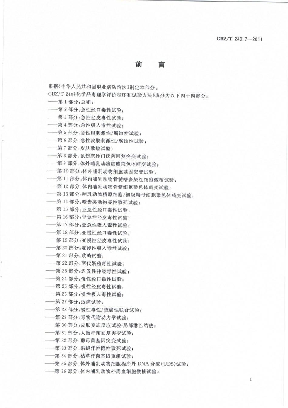 【国家职业卫生标准】GBZT 240.7-2011化学品毒理学评价程序和试验方法 第7部分：皮肤致敏试验.pdf_第2页