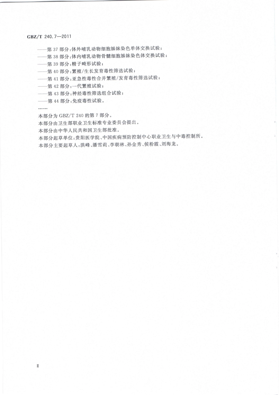 【国家职业卫生标准】GBZT 240.7-2011化学品毒理学评价程序和试验方法 第7部分：皮肤致敏试验.pdf_第3页