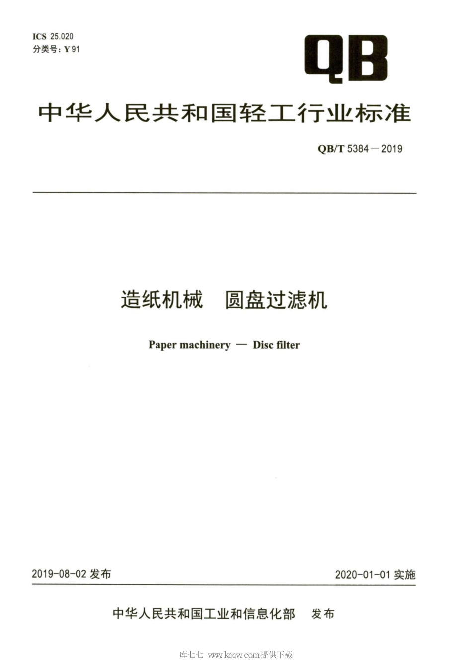 【轻工行业标准】QB∕T 5384-2019 造纸机械 圆盘过滤机.pdf_第1页