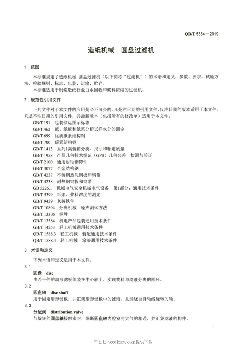 【轻工行业标准】QB∕T 5384-2019 造纸机械 圆盘过滤机.pdf_第3页