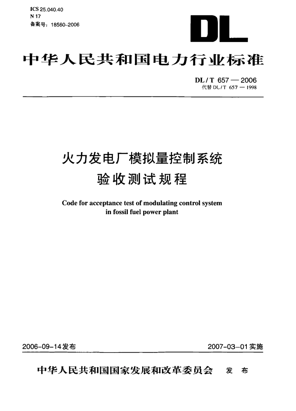 【电力标准】DLT 657-2006 火力发电厂模拟量控制系统验收测试规程.pdf_第1页