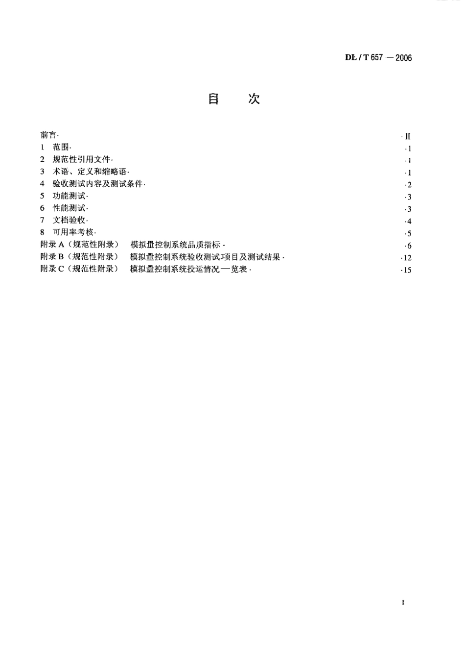 【电力标准】DLT 657-2006 火力发电厂模拟量控制系统验收测试规程.pdf_第2页