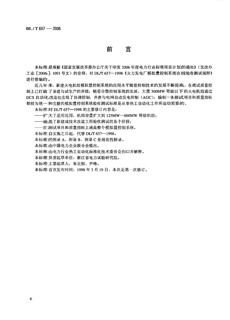 【电力标准】DLT 657-2006 火力发电厂模拟量控制系统验收测试规程.pdf_第3页