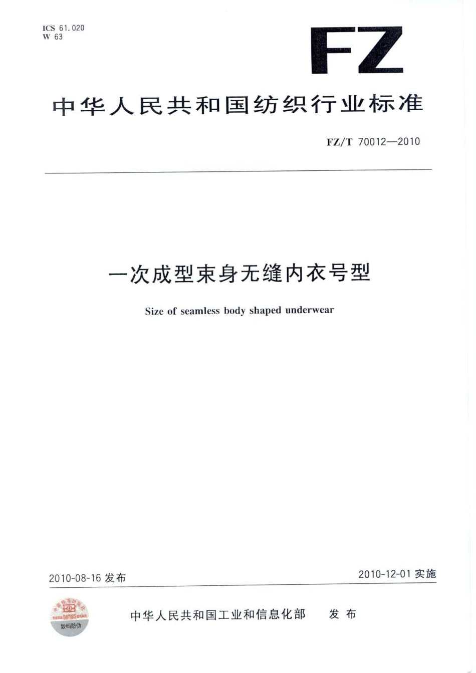 【纺织标准】FZT 70012-2010 一次成型束身无缝内衣号型.pdf_第1页