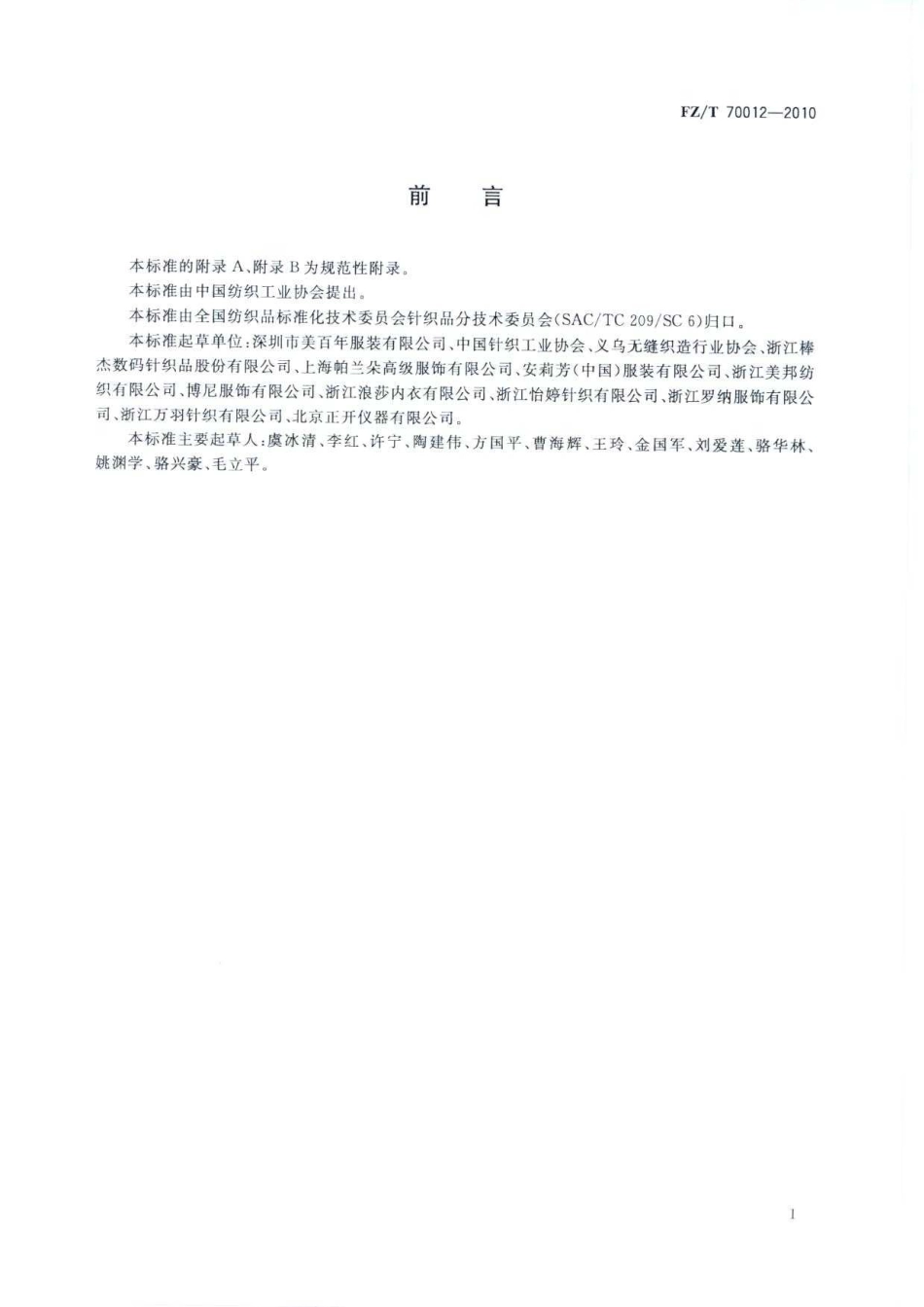 【纺织标准】FZT 70012-2010 一次成型束身无缝内衣号型.pdf_第3页