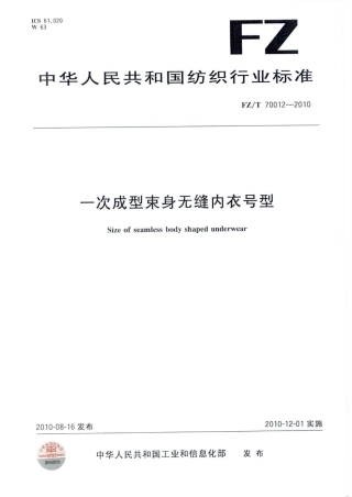 【纺织标准】FZT 70012-2010 一次成型束身无缝内衣号型.pdf