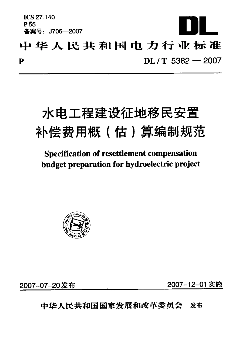 【电力行业标准】DLT 5382-2007 水电工程建设征地移民安置补偿费用概(估)算编制规范.pdf_第1页