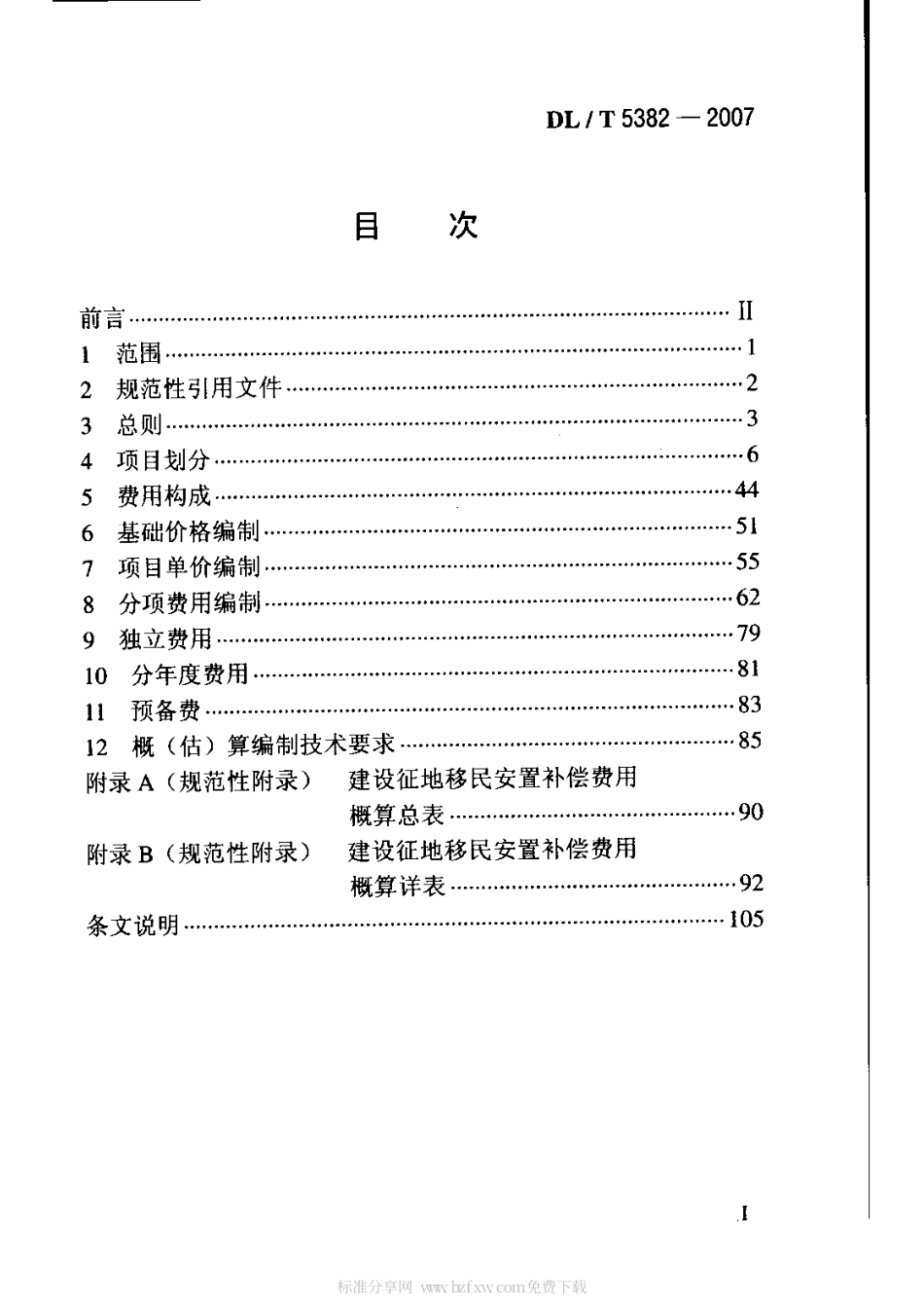 【电力行业标准】DLT 5382-2007 水电工程建设征地移民安置补偿费用概(估)算编制规范.pdf_第2页