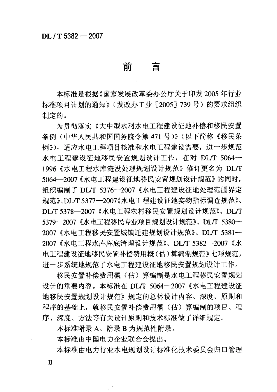 【电力行业标准】DLT 5382-2007 水电工程建设征地移民安置补偿费用概(估)算编制规范.pdf_第3页