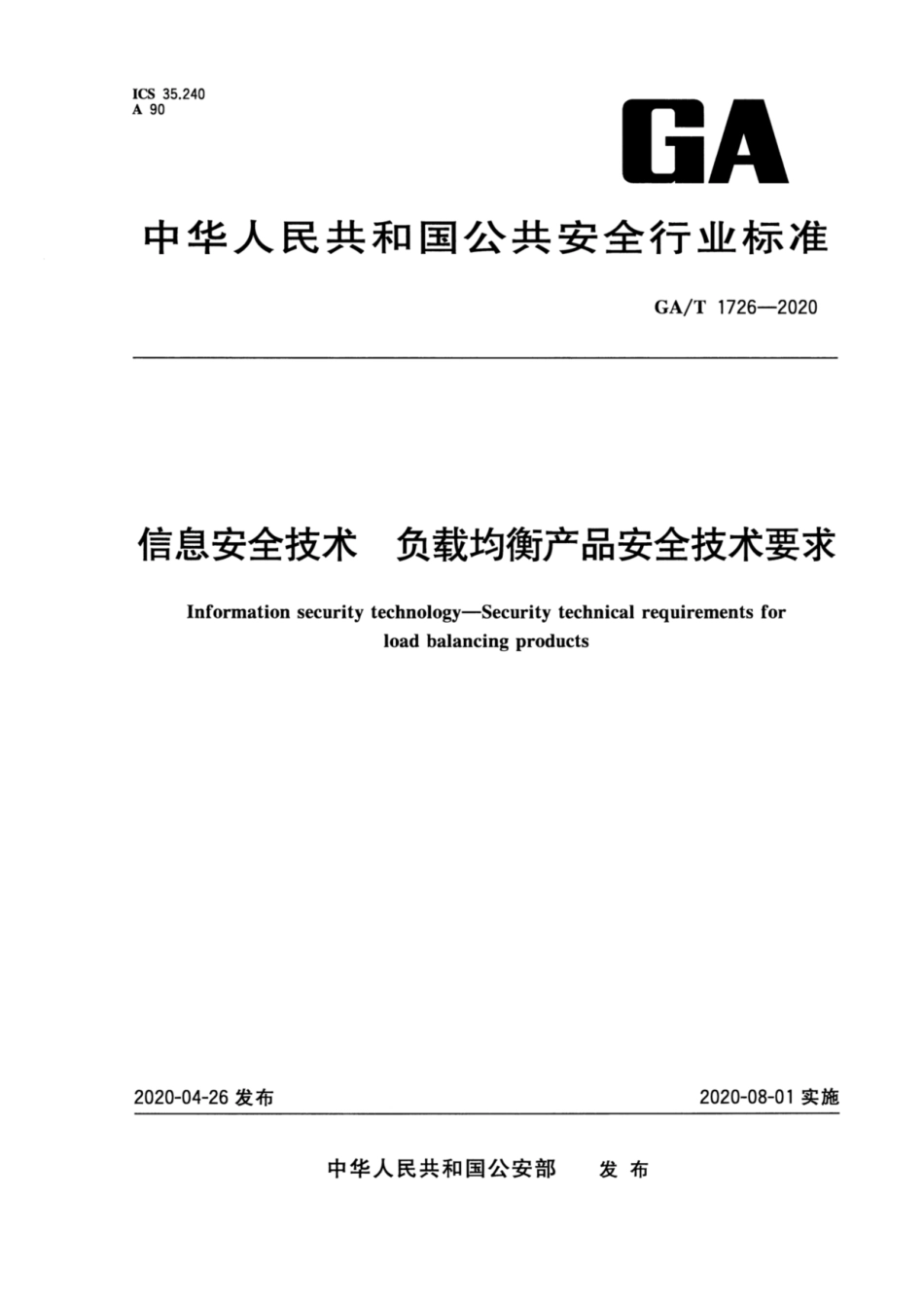 【公共安全行业标准】GA∕T 1726-2020 信息安全技术 负载均衡产品安全技术要求.pdf_第1页