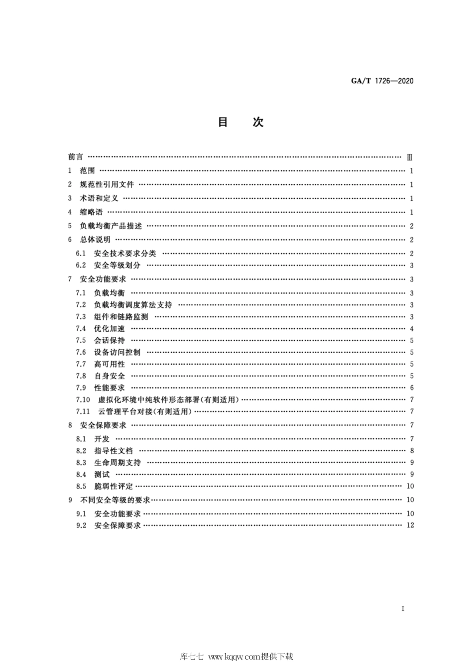 【公共安全行业标准】GA∕T 1726-2020 信息安全技术 负载均衡产品安全技术要求.pdf_第2页