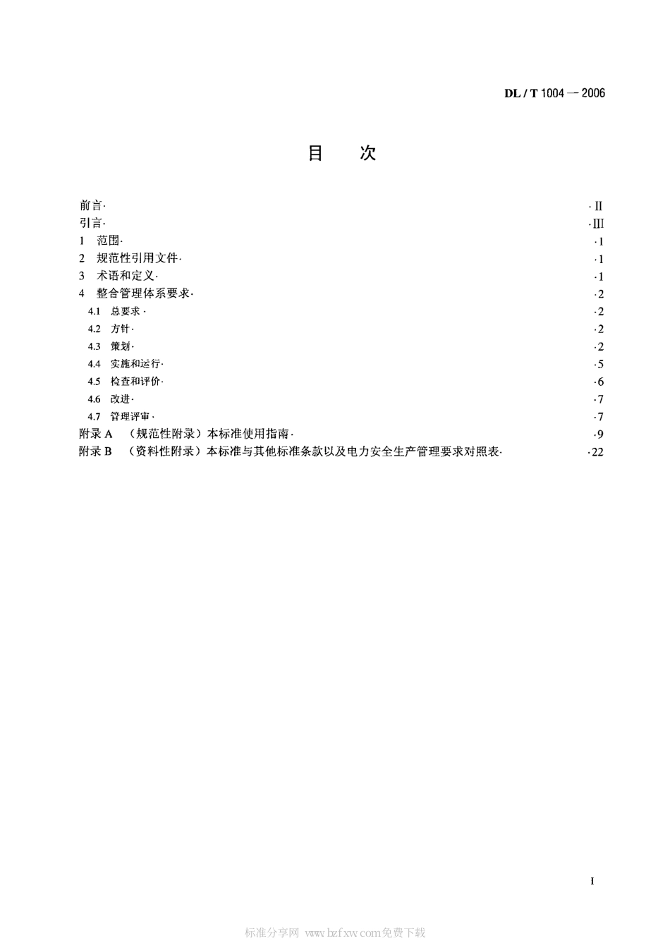 【电力行业标准】DLT 1004-2006 质量、职业健康安全和环境整合管理体系规范及使用指南.pdf_第2页