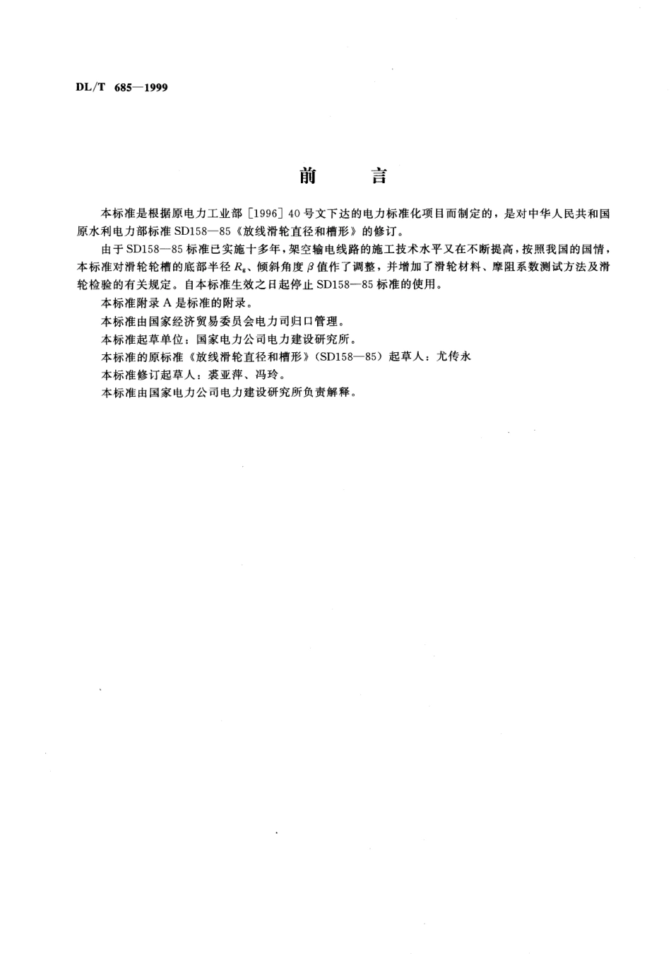 【电力标准】DLT 685-1999 放线滑轮基本要求、检验规定及测试方法.pdf_第3页