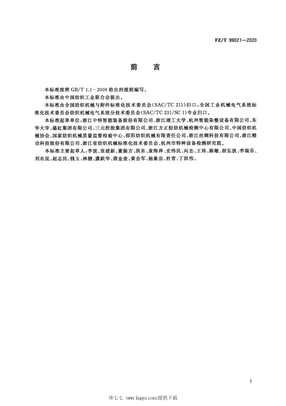 【纺织行业标准】FZT 99021-2020 间歇式染色机数控系统.pdf_第2页