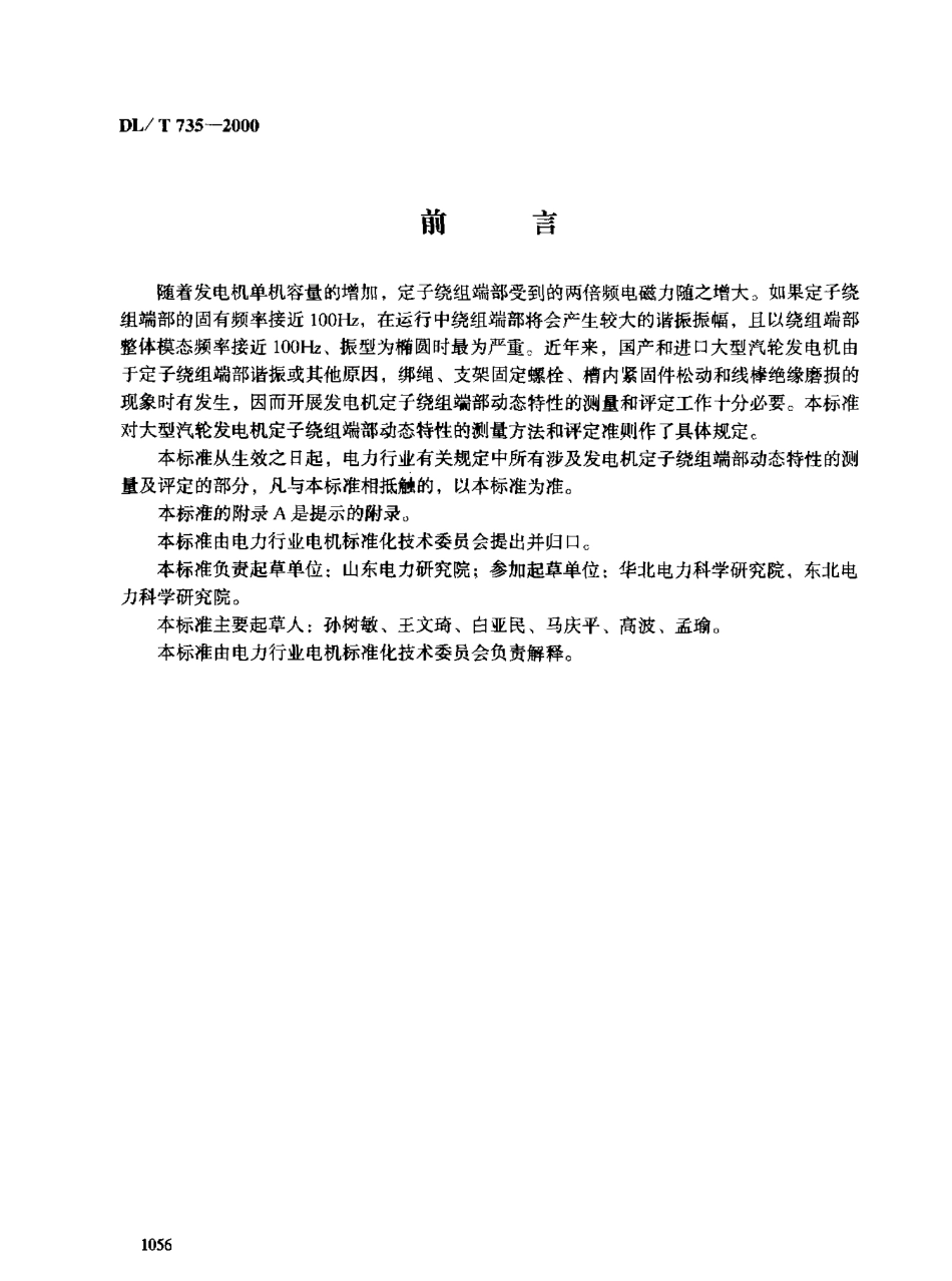 【电力行业标准】DLT 735-2000 大型汽轮发电机定子绕组端部动态特性的测量及评定.pdf_第2页