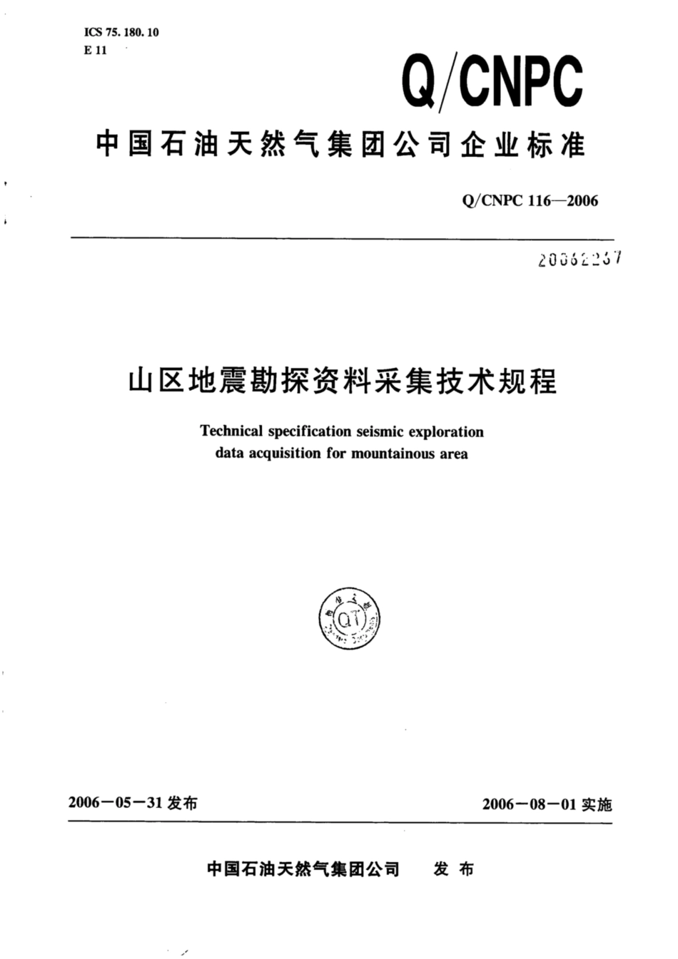 Q∕CNPC 116-2006 山区地震勘探资料采集技术规程.pdf_第1页