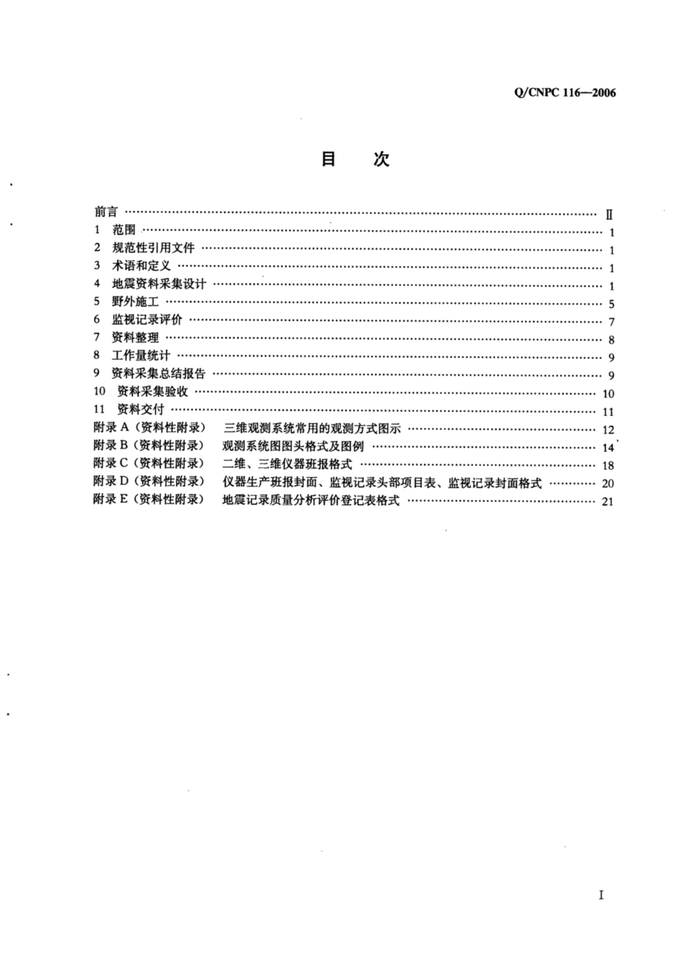 Q∕CNPC 116-2006 山区地震勘探资料采集技术规程.pdf_第2页