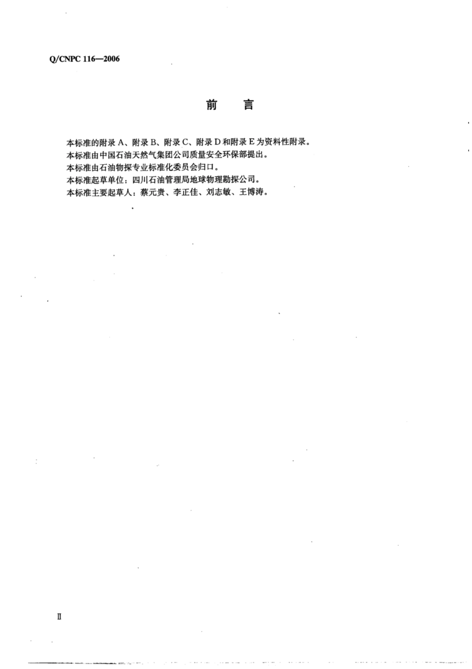 Q∕CNPC 116-2006 山区地震勘探资料采集技术规程.pdf_第3页