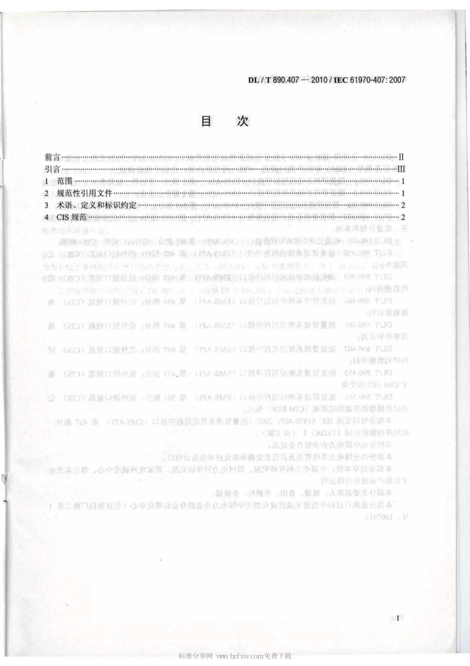 【电力行业标准】DLT 890.407-2010 能量管理系统应用程序接口(EMS-API) 第407部分：时间序列数据访问(TSDA).pdf_第2页