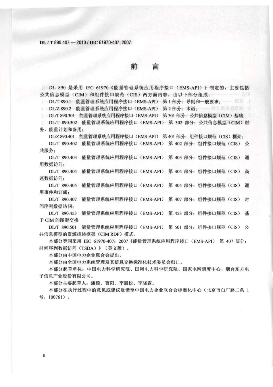 【电力行业标准】DLT 890.407-2010 能量管理系统应用程序接口(EMS-API) 第407部分：时间序列数据访问(TSDA).pdf_第3页