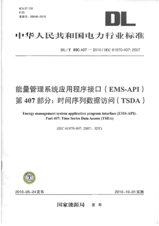【电力行业标准】DLT 890.407-2010 能量管理系统应用程序接口(EMS-API) 第407部分：时间序列数据访问(TSDA).pdf