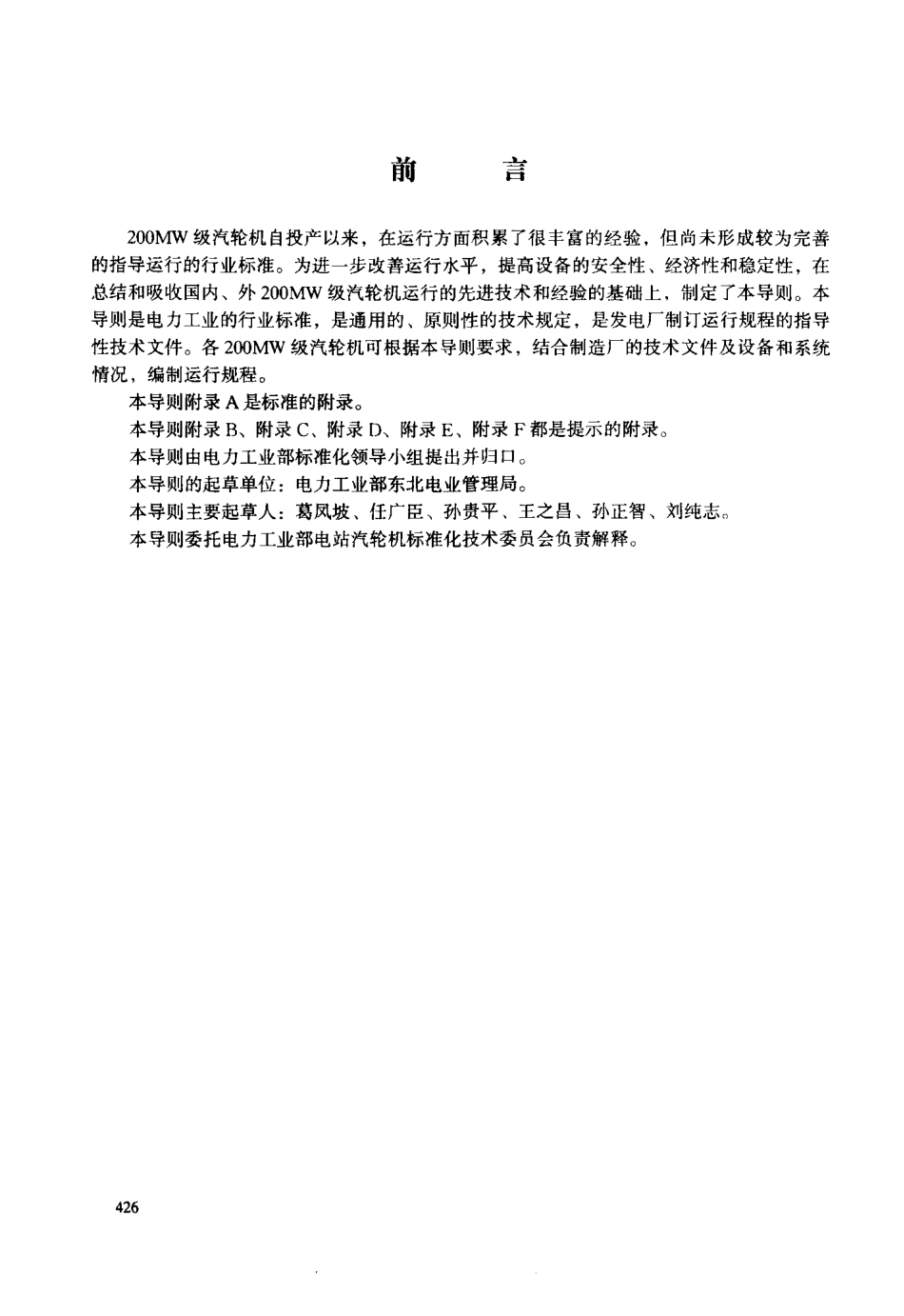 【电力标准】DLT 608-1996 200MW级汽轮机运行导则.pdf_第2页