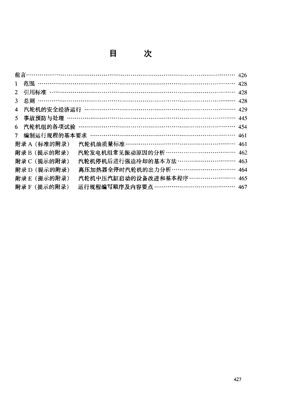 【电力标准】DLT 608-1996 200MW级汽轮机运行导则.pdf_第3页