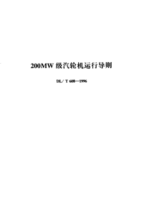 【电力标准】DLT 608-1996 200MW级汽轮机运行导则.pdf