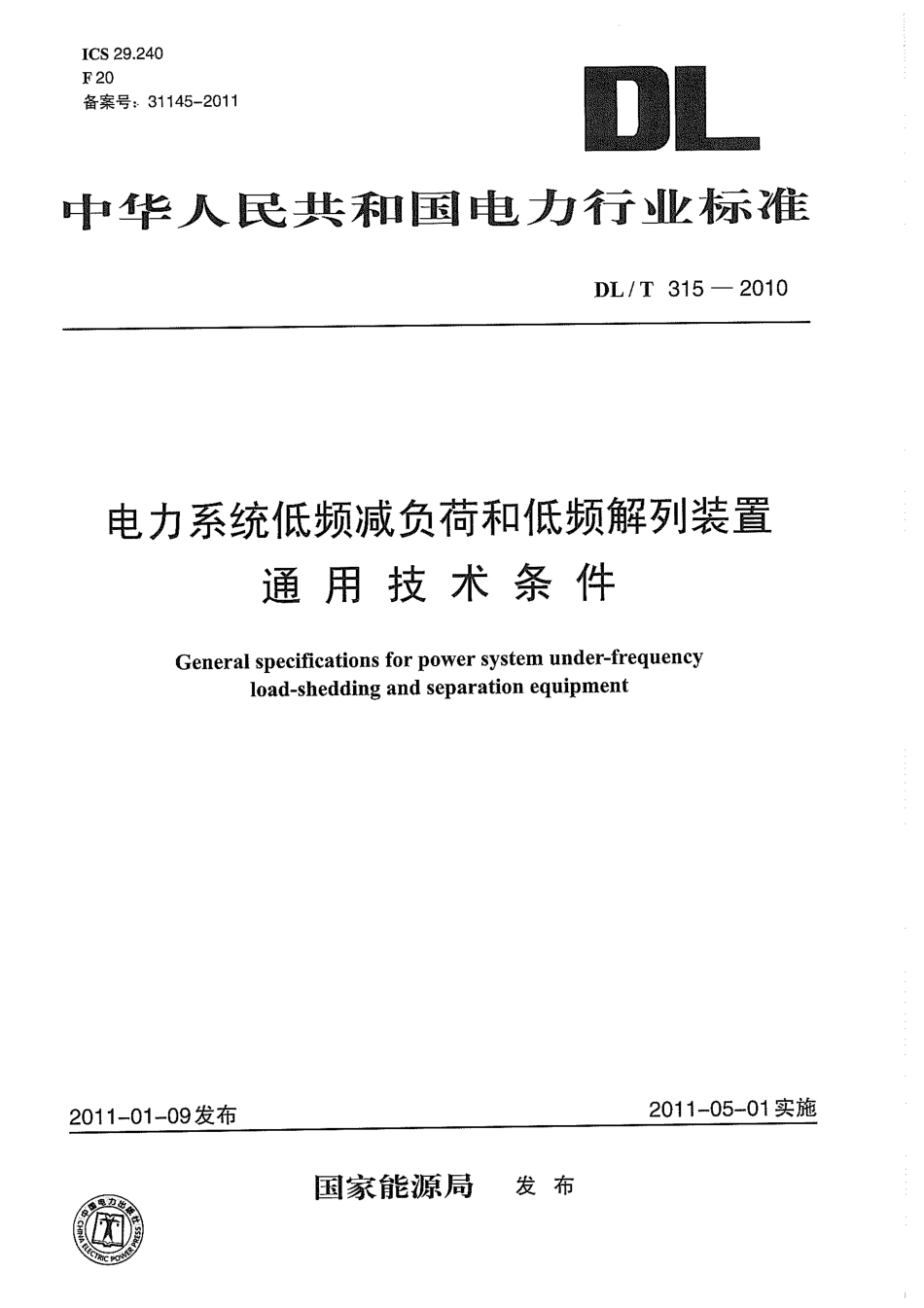 【电力行业标准】DLT 315-2010 电力系统低频减负荷和低频解列装置通用技术条件.pdf_第1页