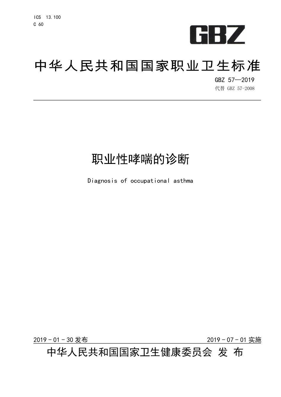 【国家职业卫生标准】GBZ 57-2019 职业性哮喘的诊断.pdf_第1页