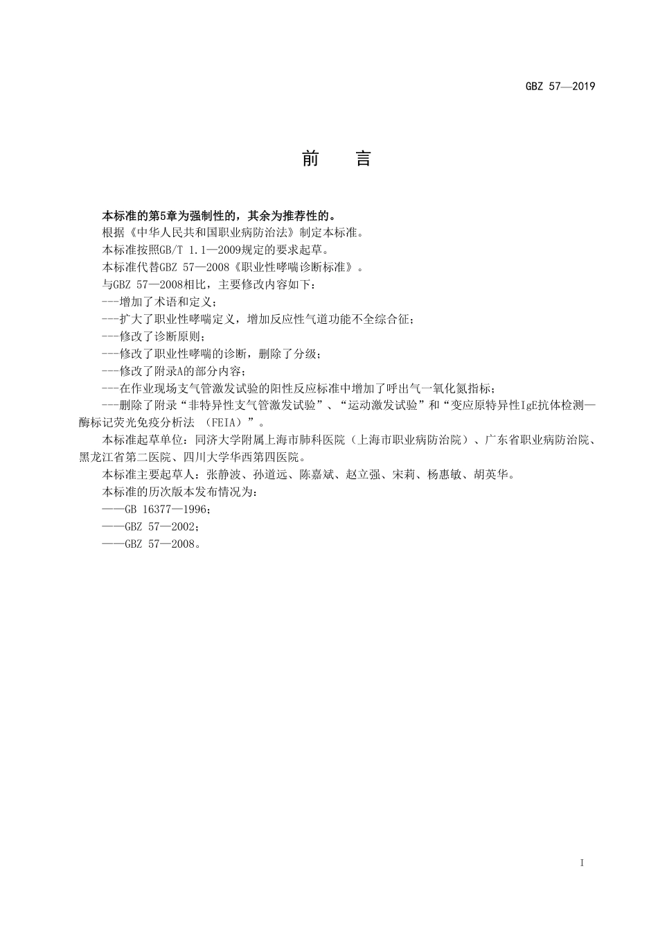 【国家职业卫生标准】GBZ 57-2019 职业性哮喘的诊断.pdf_第2页