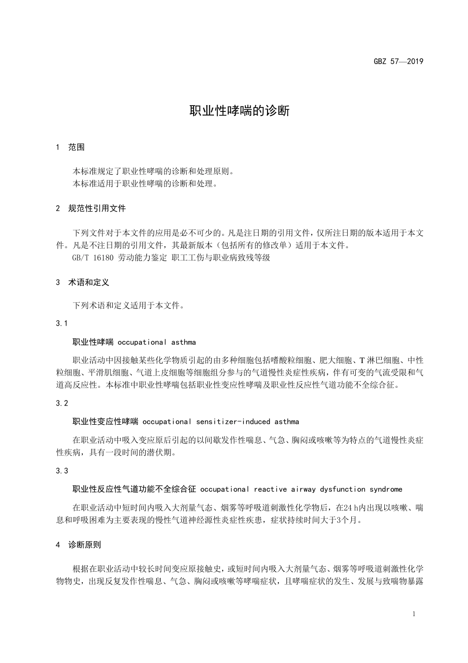 【国家职业卫生标准】GBZ 57-2019 职业性哮喘的诊断.pdf_第3页