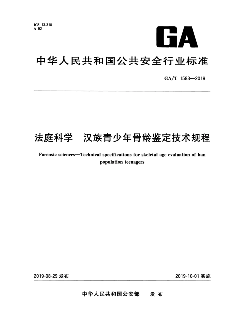 【公共安全行业标准】GA∕T 1583-2019 法庭科学 汉族青少年骨龄鉴定技术规程.pdf_第1页