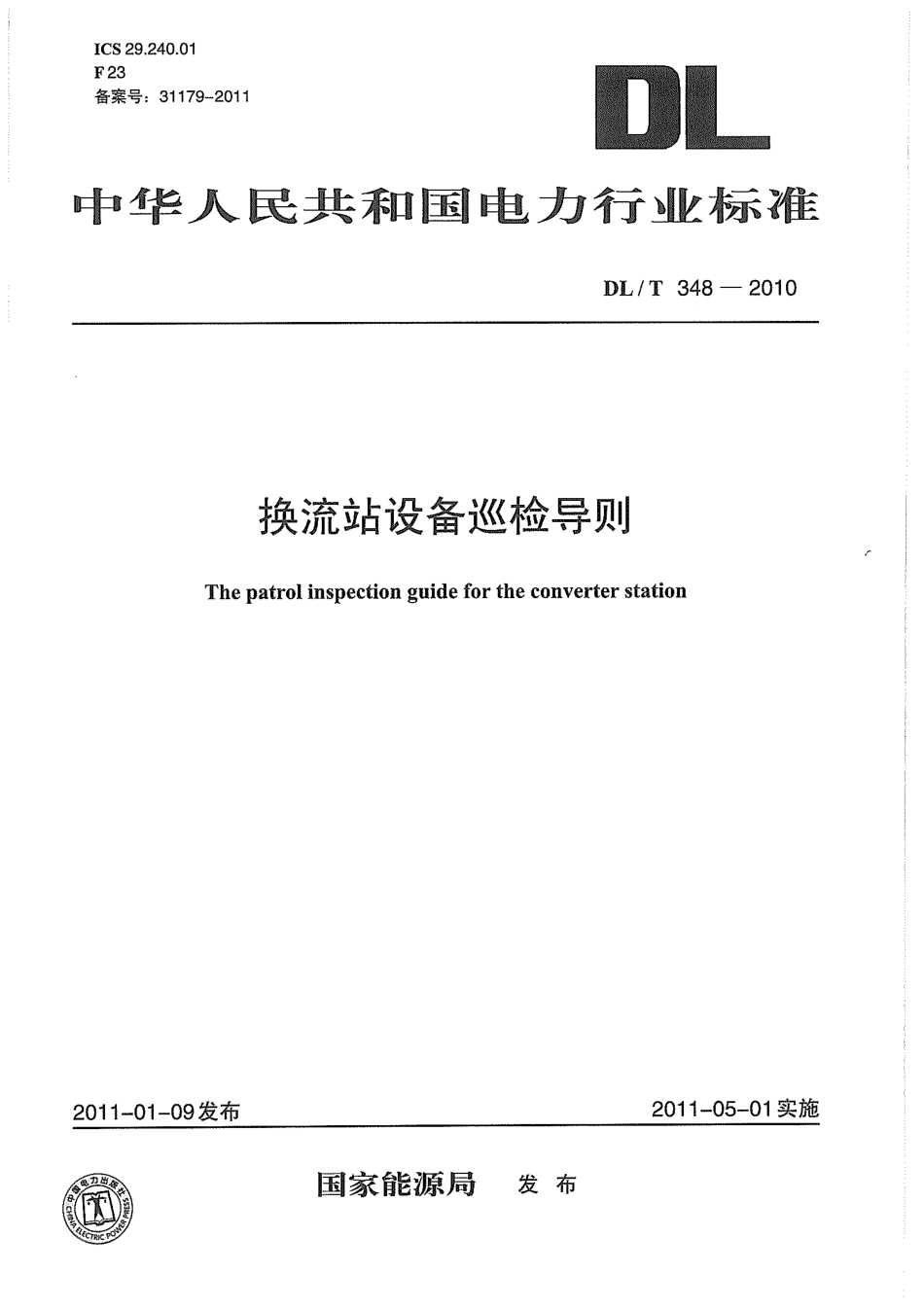 【电力标准】DLT 348-2010 换流站设备巡检导则.pdf_第1页