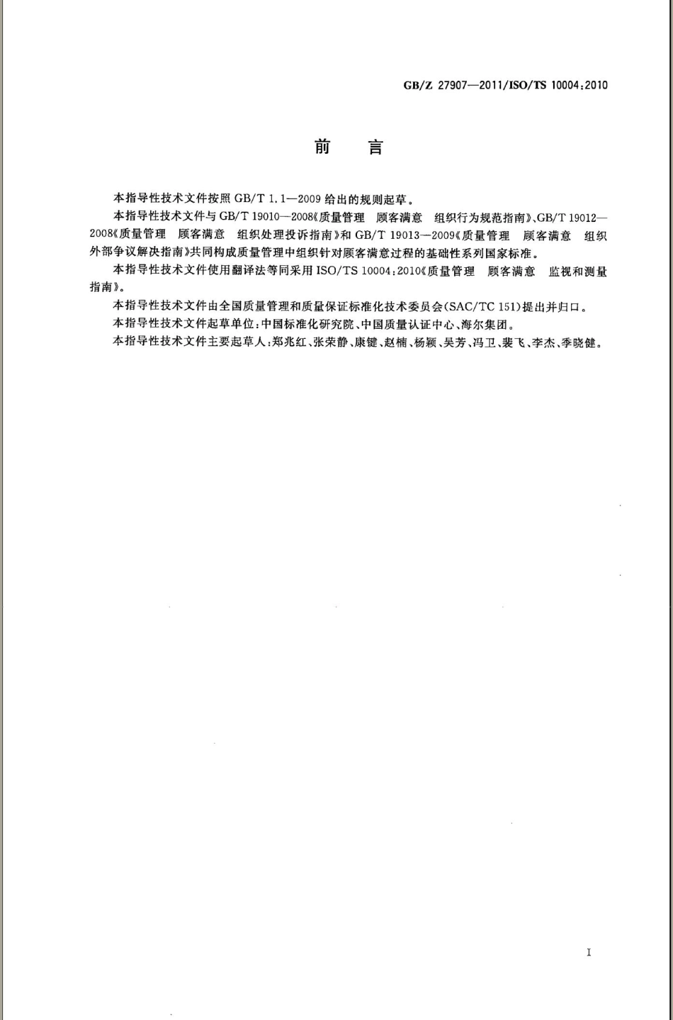 【国家职业卫生标准】GBZ 27907-2011 质量管理 顾客满意 监视和测量指南.pdf_第3页